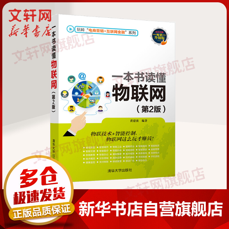 一本书读懂物联网 第2版