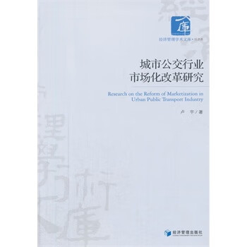 城市公交行业市场化改革研究【正版图书】