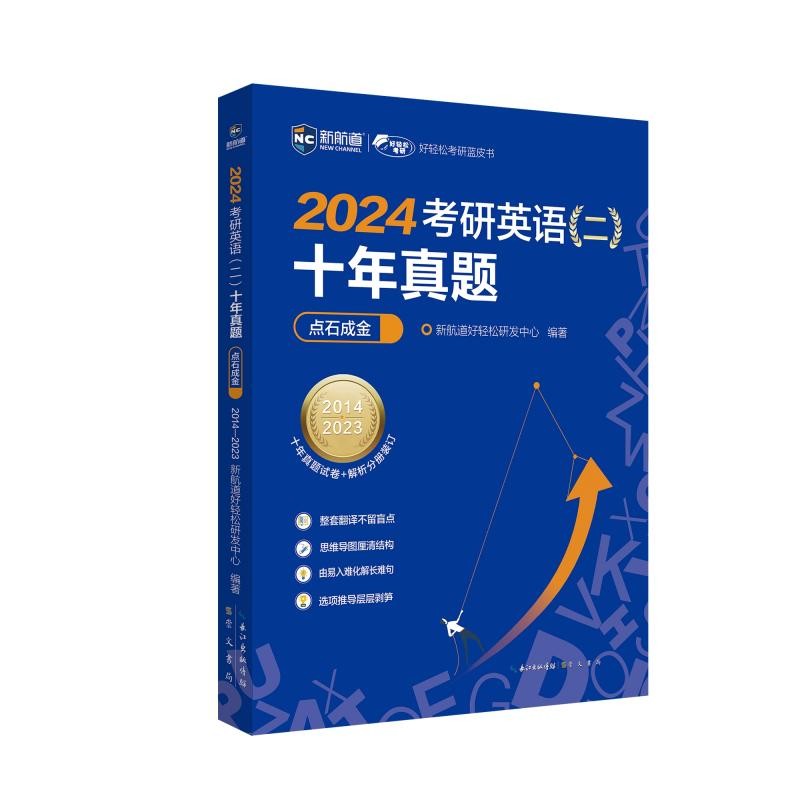 (2024)考研英语(二)十年真题点石成