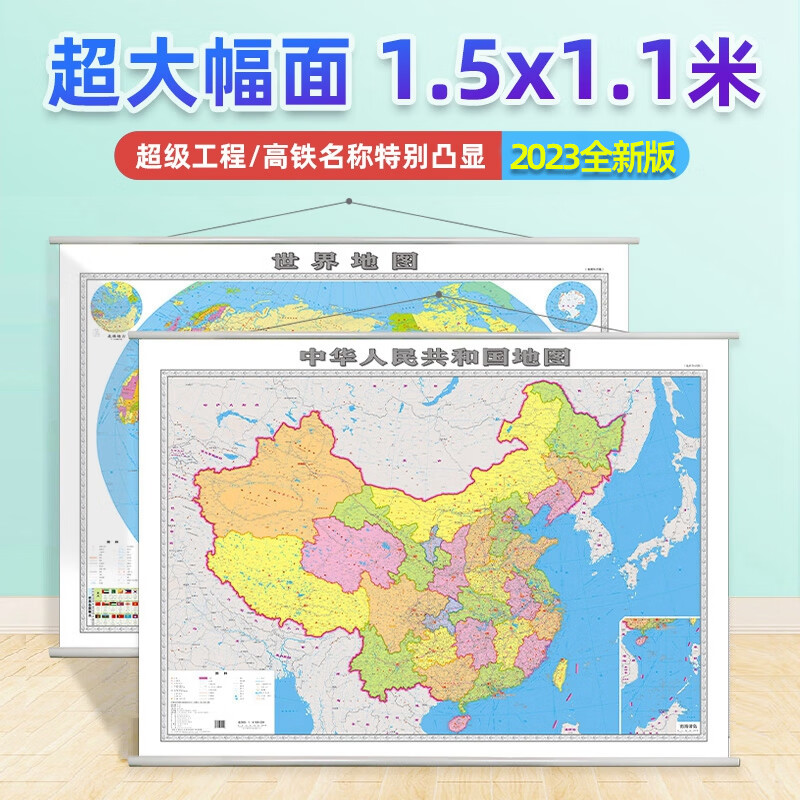 【超大1.5x1.1米】2023新版中国地图世界地图挂图覆膜防水可擦写商务办公家用装饰挂画 1.5米【中国+世界】挂图 共2张