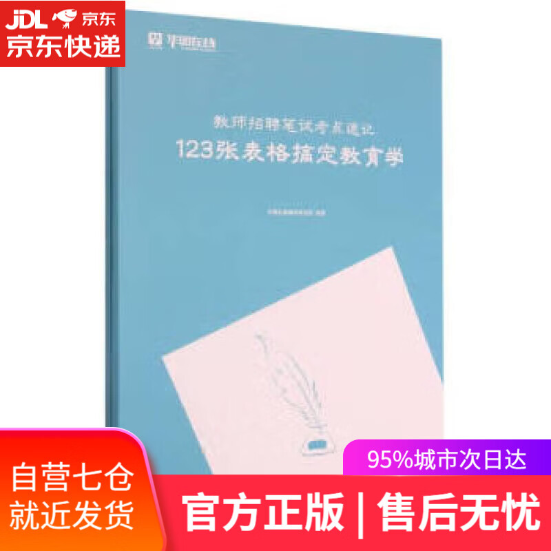 教师招聘笔试考点速记(共2册) 华图在线