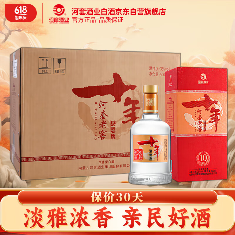 河套酒业 河套老窖感恩十年 浓香型白酒 38度 500ml*6瓶 整箱装