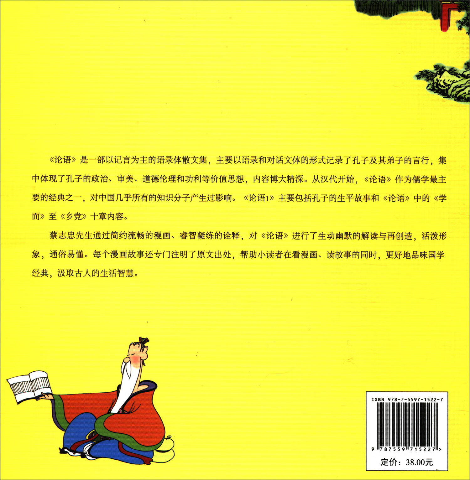蔡志忠给孩子的国学漫画:论语1