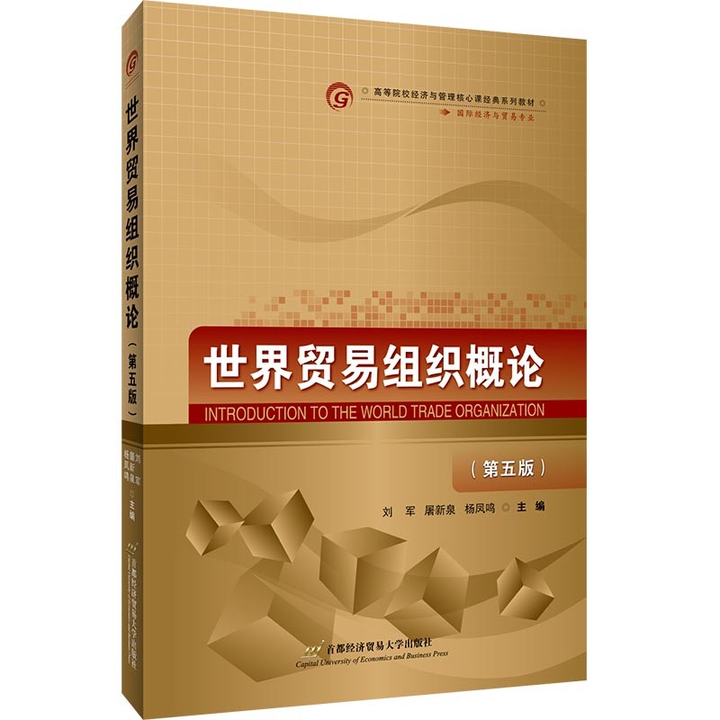 世界贸易组织概论（第五版）