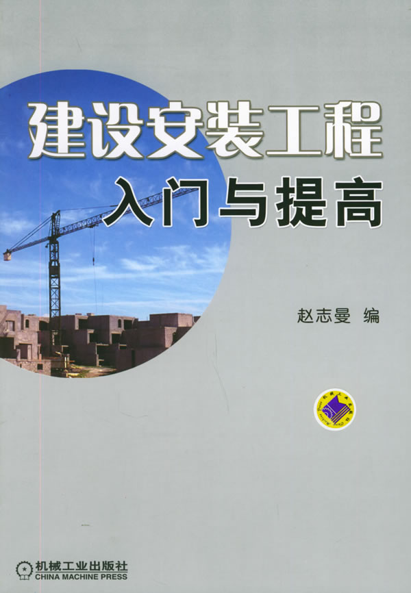 建设安装工程入门与提高【正版图书】