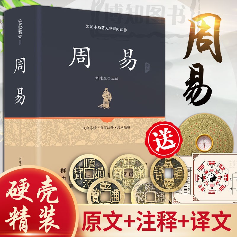 【赠罗盘+挂位图+铜钱】周易精解 易经文白对照精装原著原版无删减 周易全书大全集 易经入门