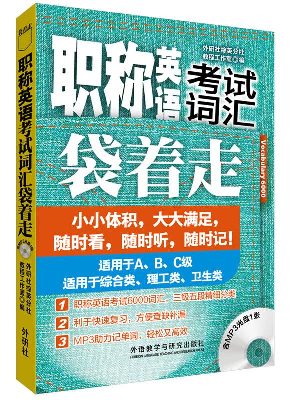 【新华书店 正版图书】职称英语考试词汇袋着走 外研社综英分社教程工作室编著 外语教学与研究出版社
