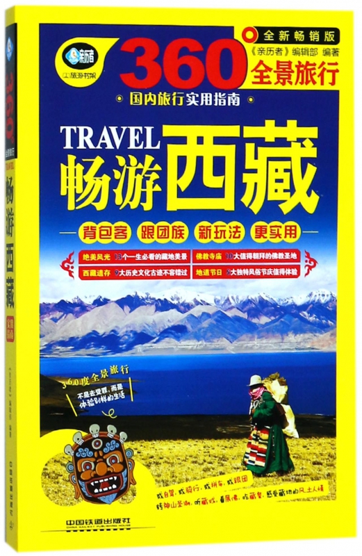畅游西藏(全新畅销版360°全景旅行)/亲历者