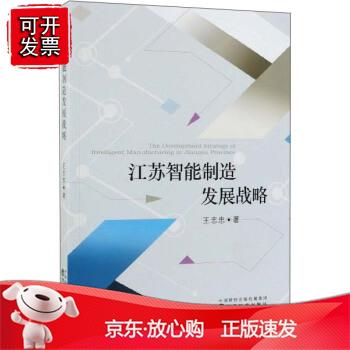 n江苏智能制造发展战略--志忠著