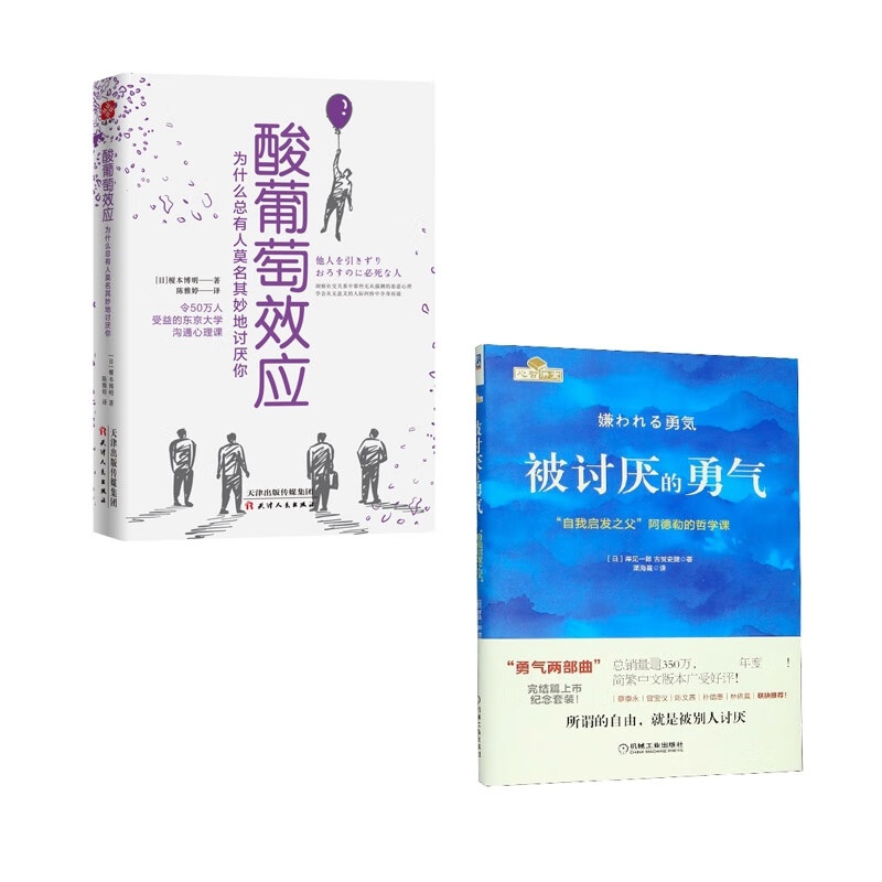 酸葡萄效应+被讨厌的勇气 共2册