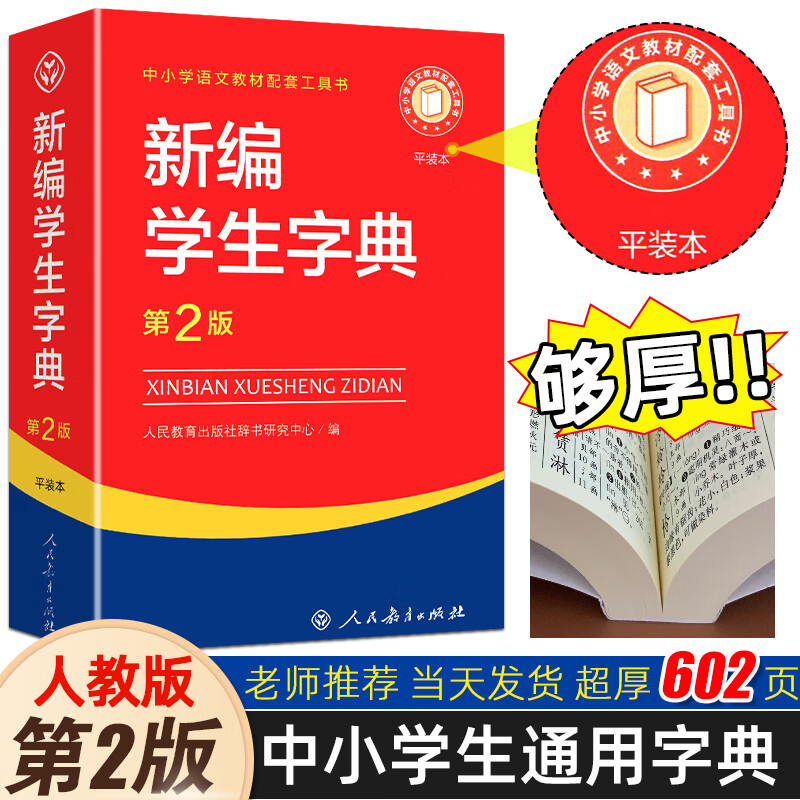 平装本新编学生字典第2版人民教育出版社学校版本 正版 版本 正版