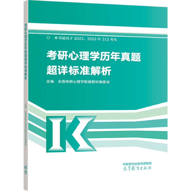 高教版2023考研心理学历年真题超详标准