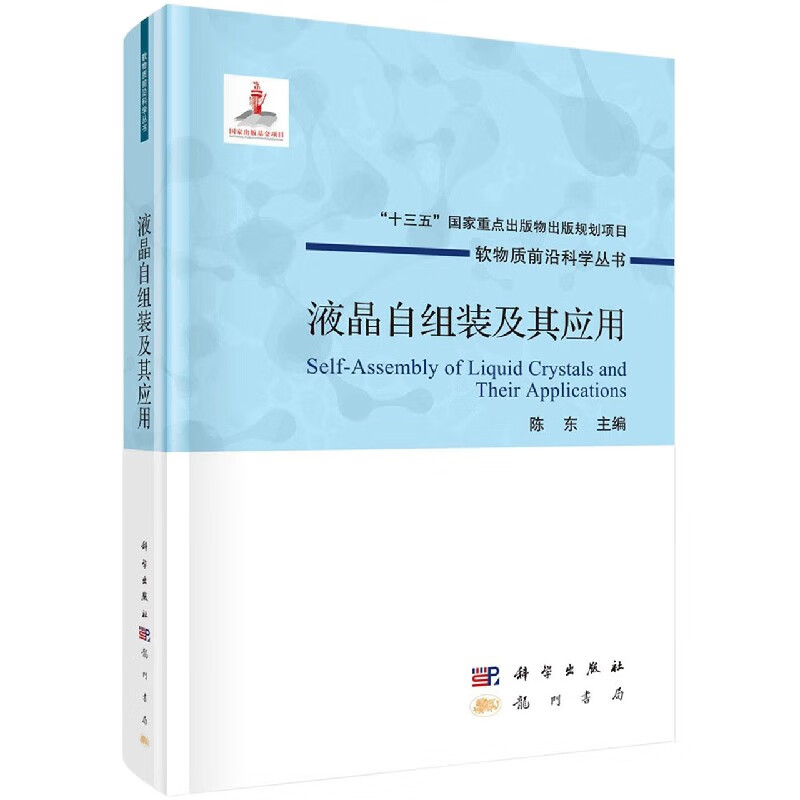 液晶自组装及其应用 精 软物质前沿科学丛书 十三五 重点出版物出版规划项目出版基金项目