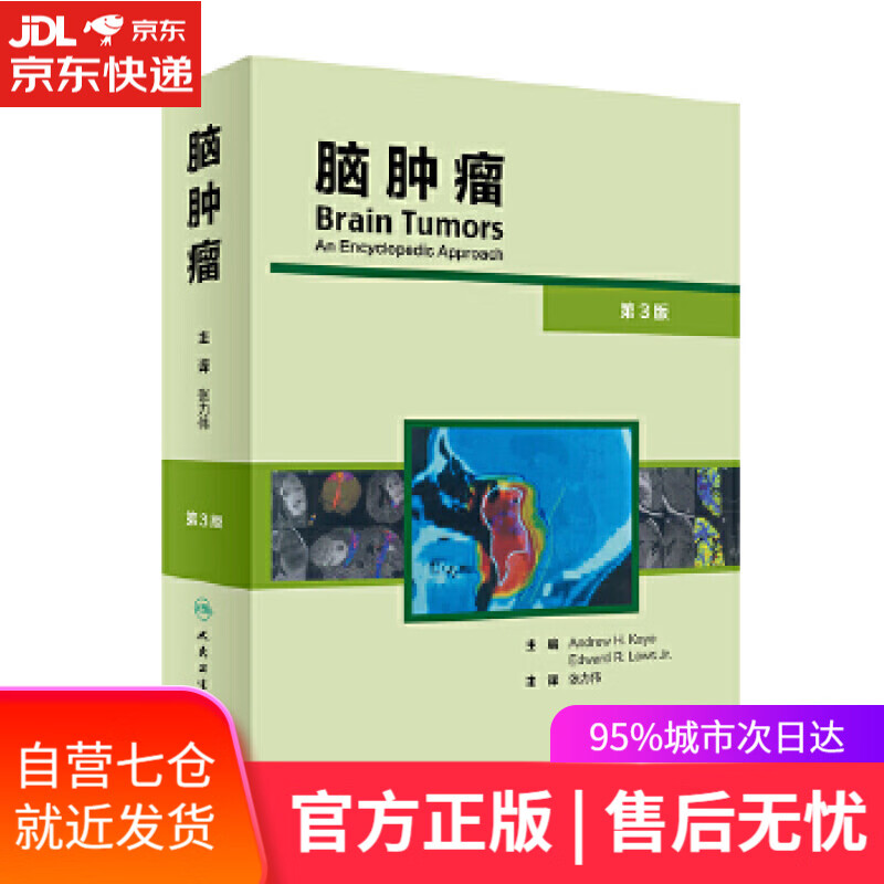 【新华书店】脑肿瘤 张力伟 人民卫生出版社