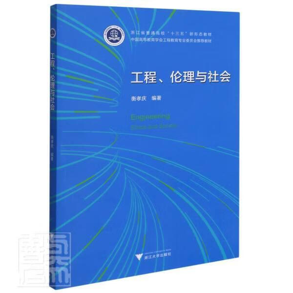 工程伦理与社会(中国高等教育学会工程教育专业委教材)衡孝庆浙江大学出版社有限责任公司97873082