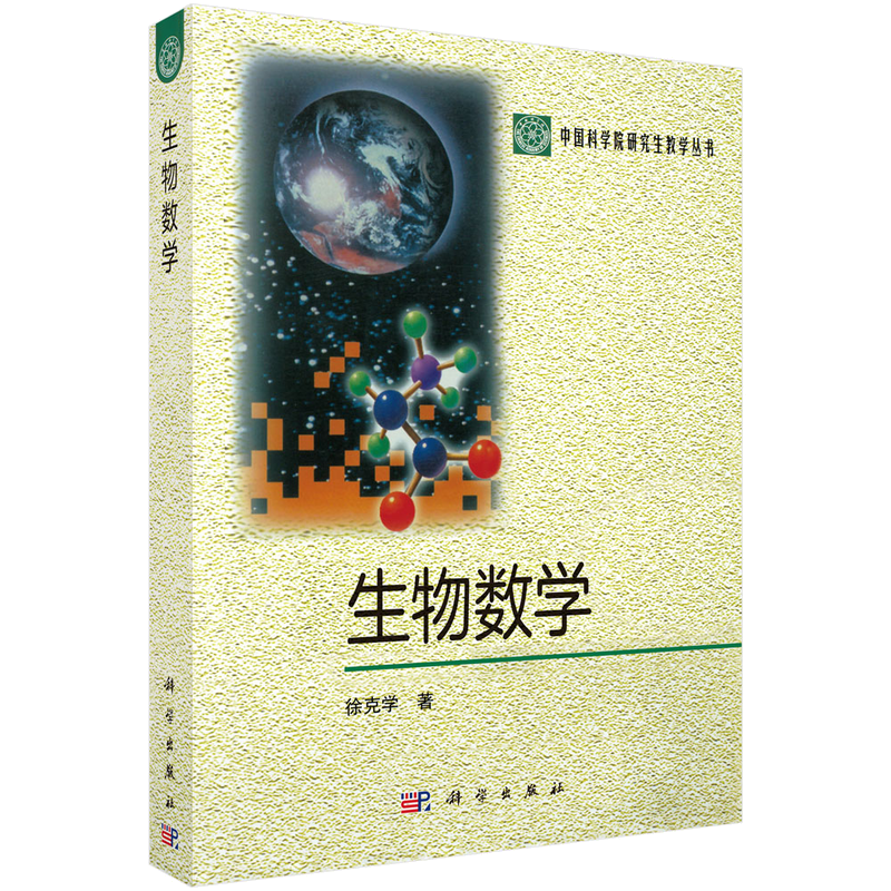 优质研究生教材:科学出版社教材推荐