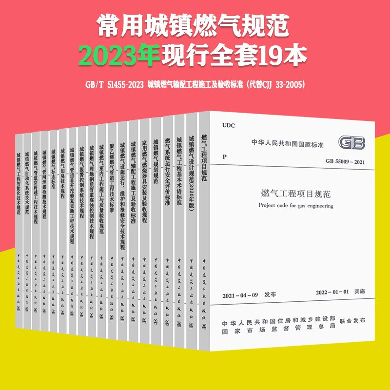 2023年现行 常用 城镇燃气规范全套  燃气工程项目规范 燃气验收 燃气安全 （更新GB/T 51455-2023) （套装/单本）自选 常用城镇燃气规范（19本套）
