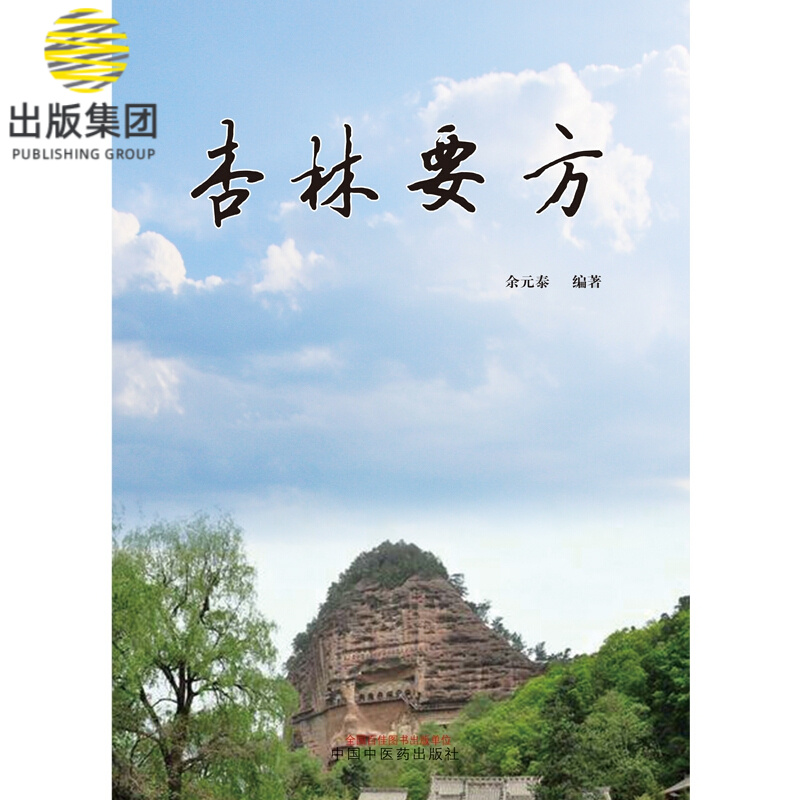 杏林要方