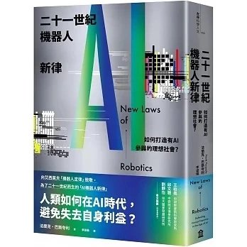 !法蘭克巴斯夸利《二十一世紀機器人新律》
