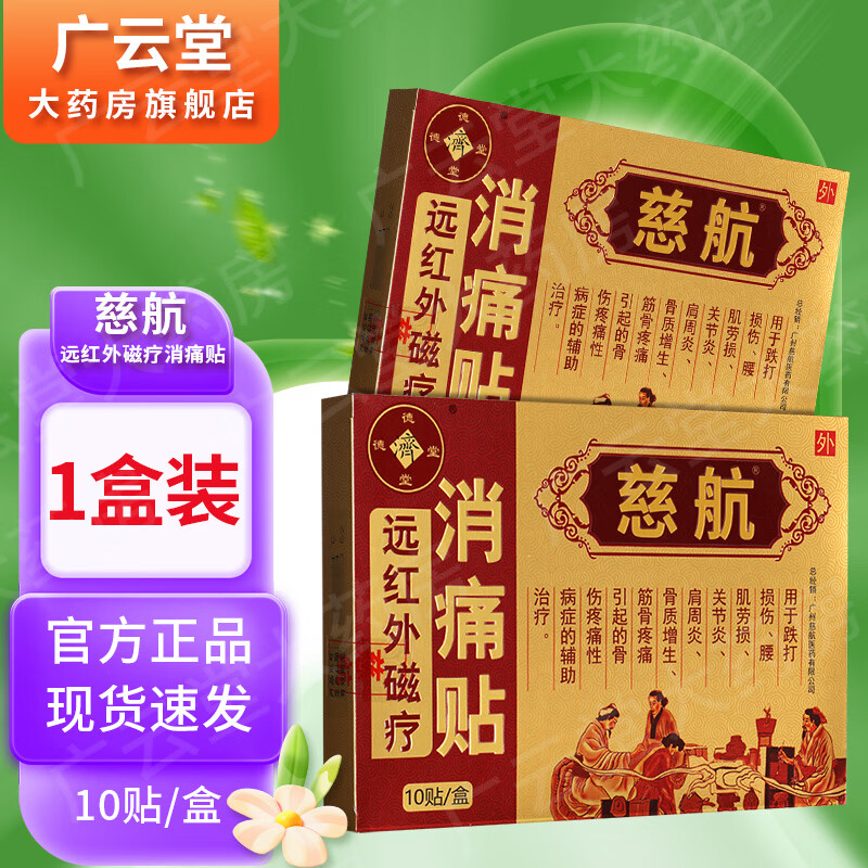 德济堂 慈航远红外磁疗消痛贴10贴 贴膏gz 1盒装无买贈