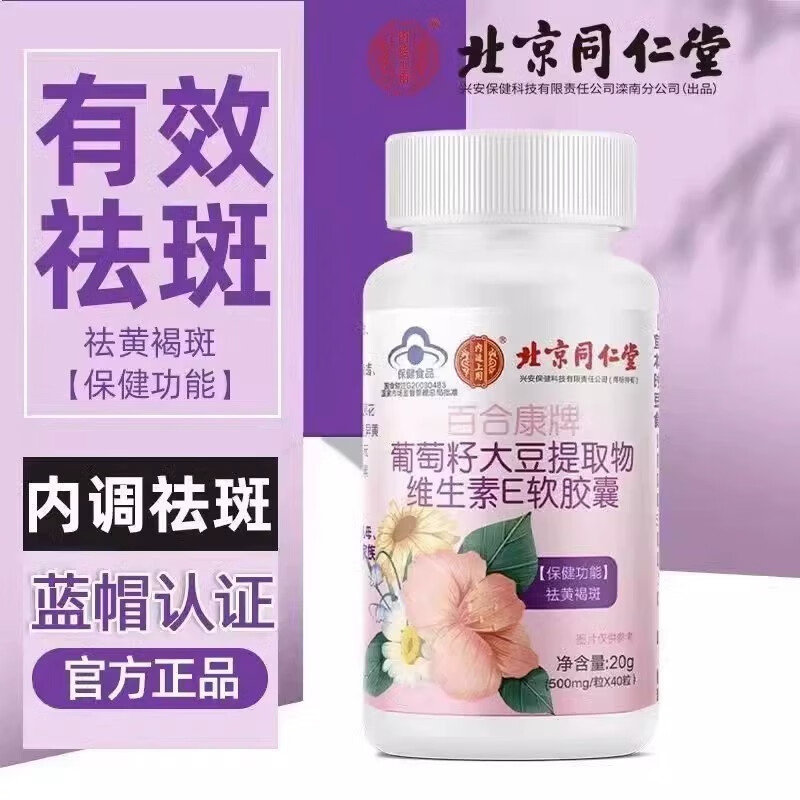 北京同仁堂葡萄籽大豆提取物维生素E软胶囊调理祛黄褐斑 三瓶【120粒基础装】
