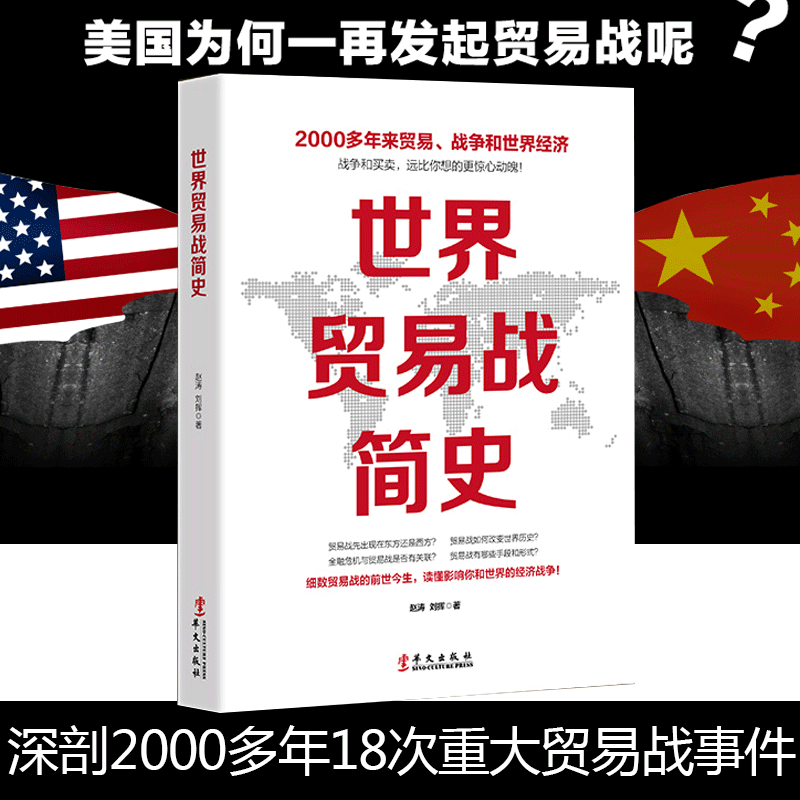世界贸易战简史 中美贸易摩擦当代世界经济与政治 中美关系史 国际关系史 世界经济霸权经济战争与战争经济 中美日贸易战书籍 华文
