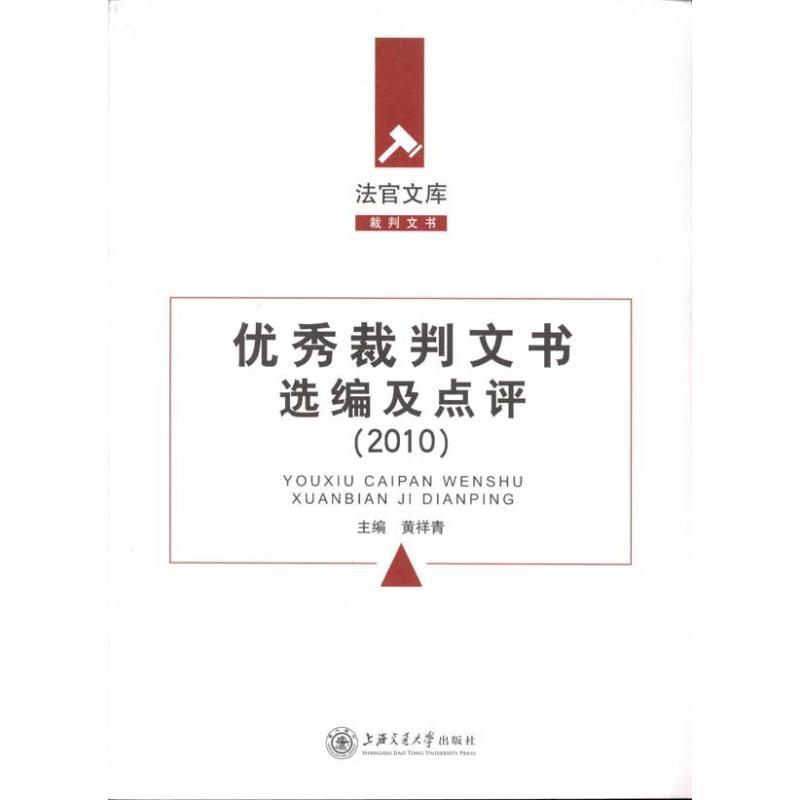 优秀裁判文书选编及点评