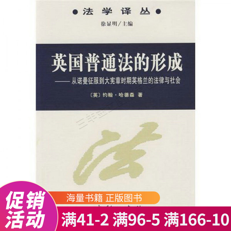 英国普通法的形成:从诺曼底征服到大宪章时期英格兰的法律与社会