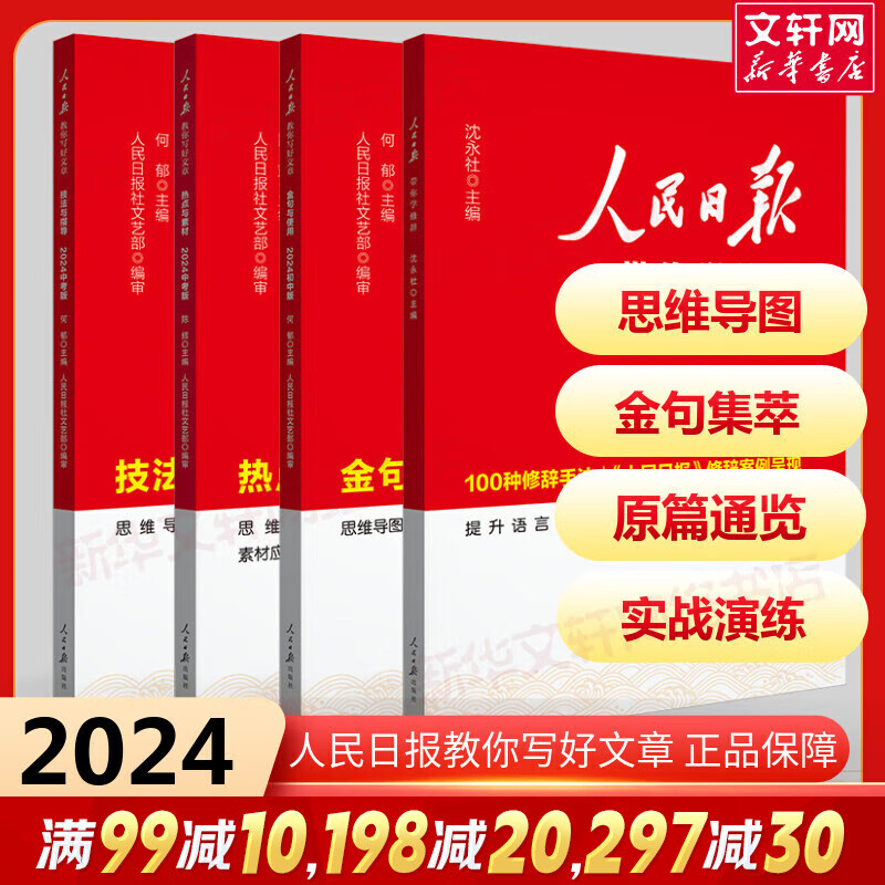 可选】2024新版人民日报教你写好文章中考版/初中版/高考版人民日报伴你阅读初中高中通用满分作文必备素材大全写作技巧 人民日报教你写好文章 【初中学霸版】技法+热点+金句+修辞