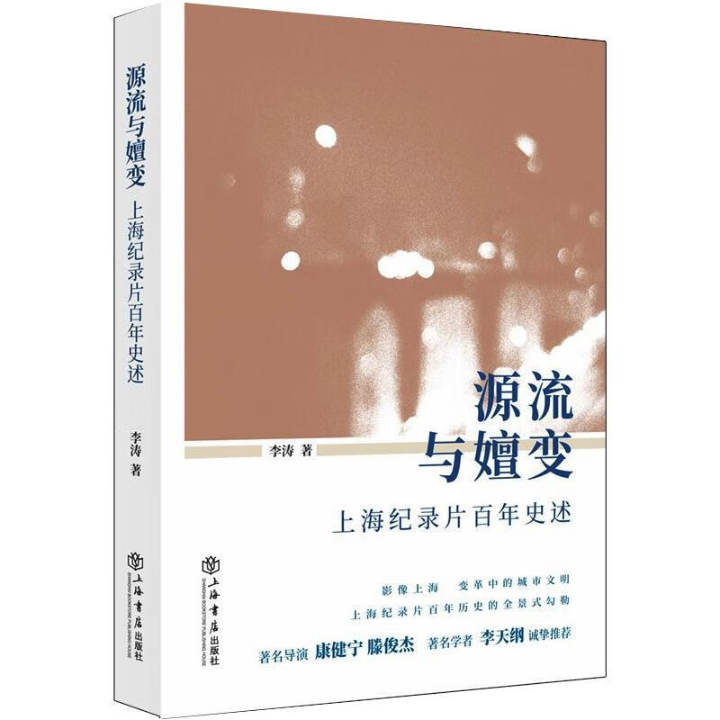 源流与嬗变(上海纪录片百年史述) 李涛 书籍
