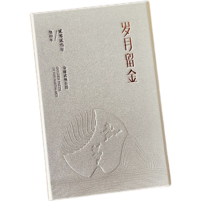 岁月留金·金庸武侠日历2023