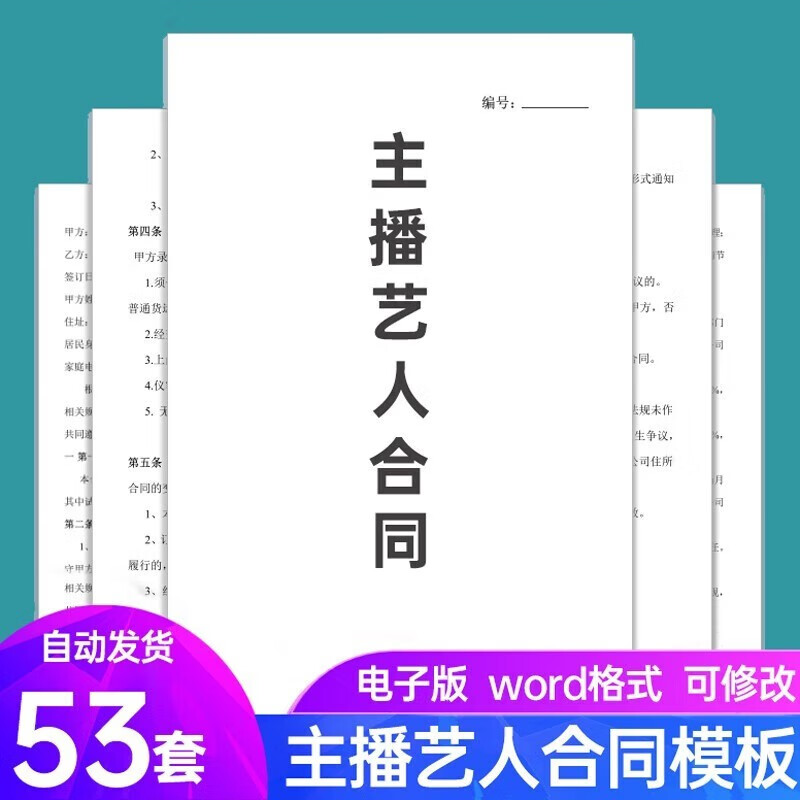 2024新版主播合同模板电子版网络直播带货网红艺人经纪人签约电商合作