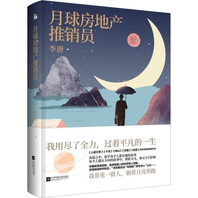 月球房地产推销员 李唐 江苏文艺出版社