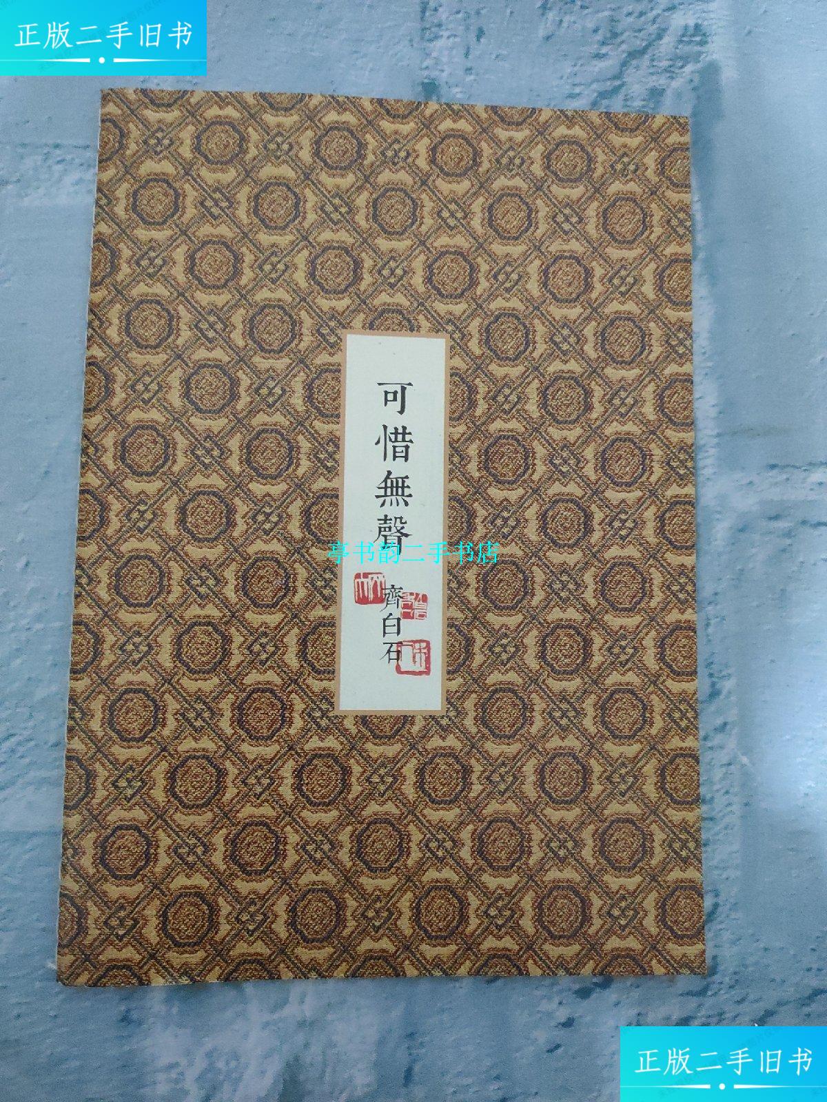 【二手9成新】可惜无声-花鸟工虫册 齐白石 图册 /见图 见图