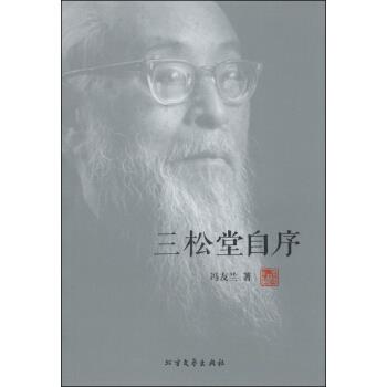 三松堂自序【正版图书】
