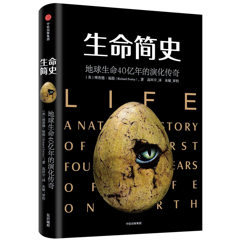 生命简史(地球生命40亿年的演化传奇)