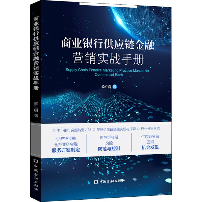 商业银行供应链金融营销实战手册