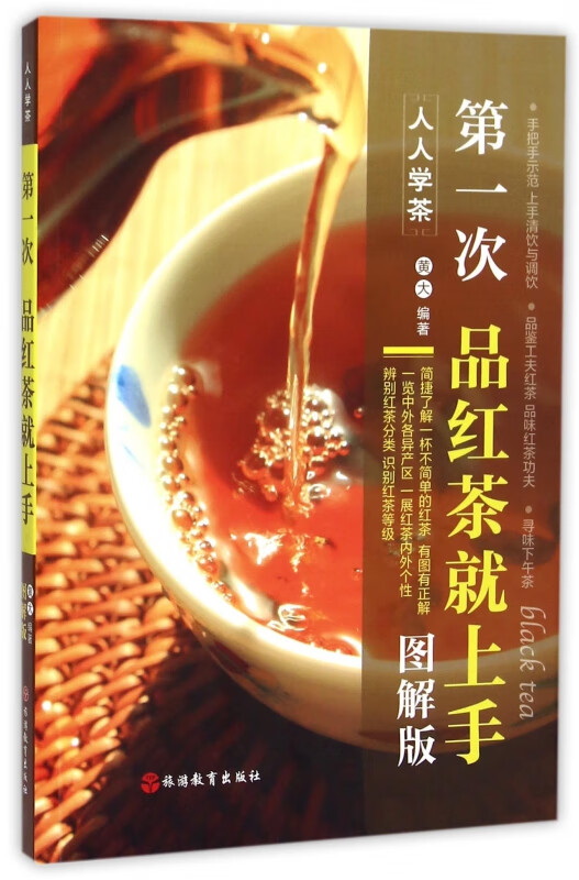 第一次品红茶就上手(图解版)/人人学茶
