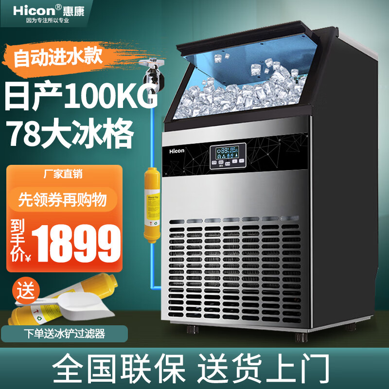 惠康（HICON)制冰机大型商用奶茶店/酒吧/KTV78冰格-100公斤全自动方冰块制作机 78冰格-100公斤 接入自来水