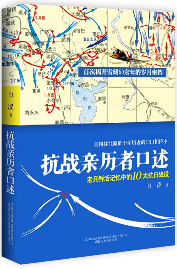 抗战亲历者口述:老兵鲜活记忆中的10大抗日战役【正版图书】