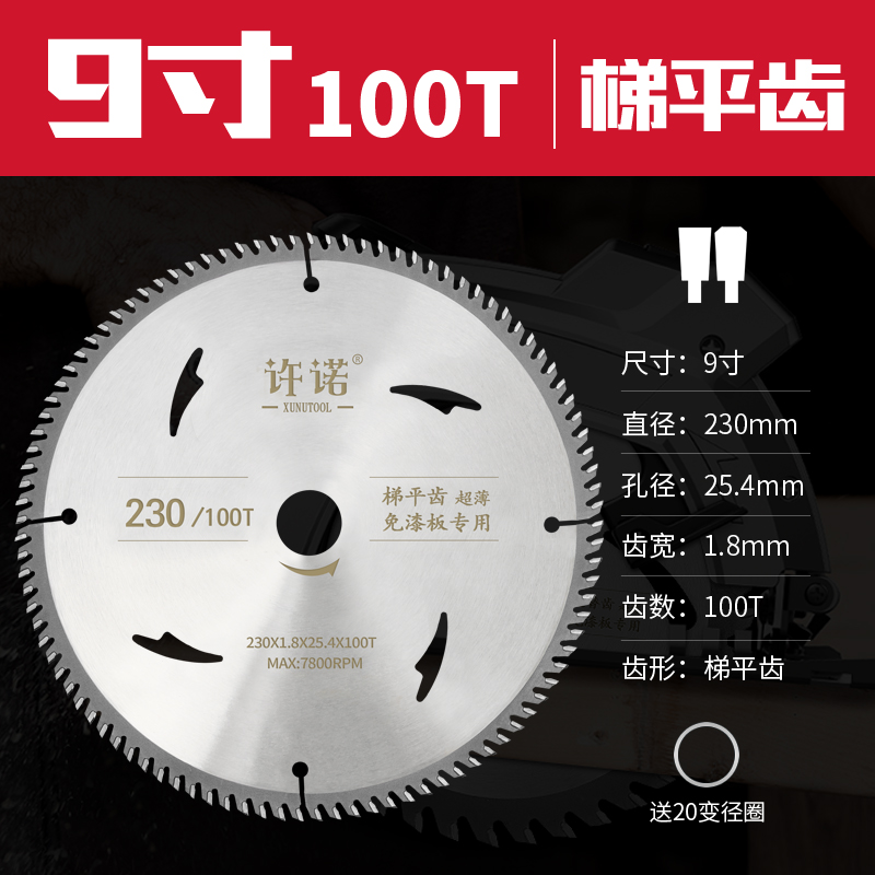 许诺木工锯片7寸免漆板专用生态板梯平齿超薄细齿圆盘合金锯片切割片 9寸100齿【梯平齿】