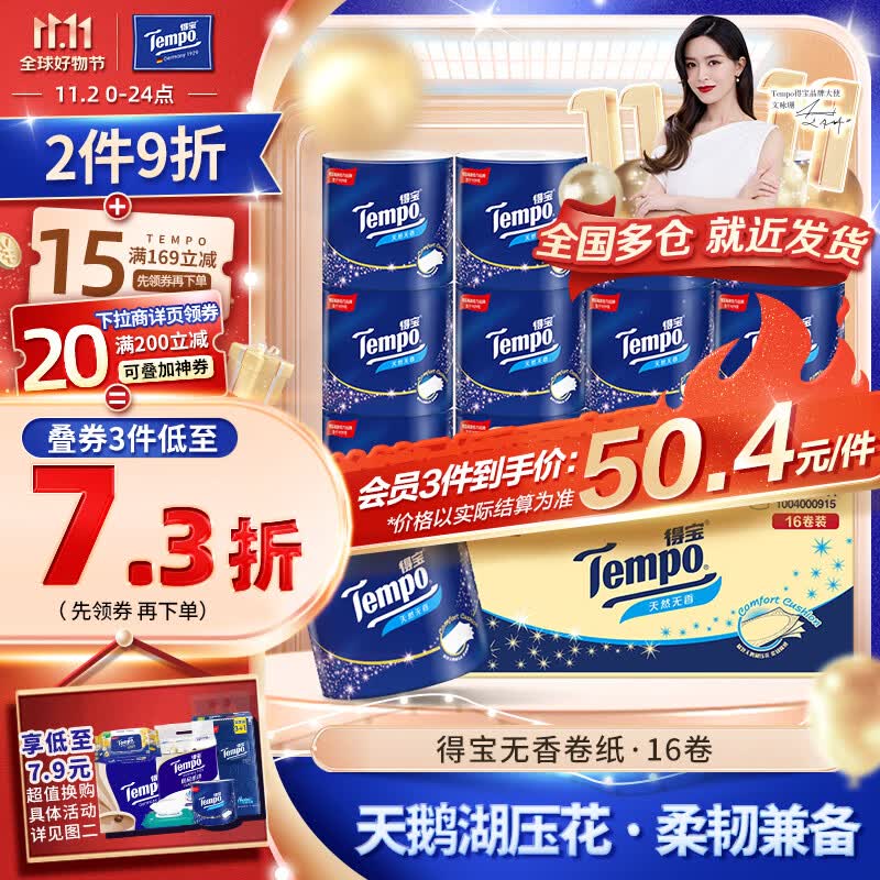 得宝（TEMPO）卷纸 无香4层*160g*16卷柔韧可冲散 卫生纸 纸巾 有芯卷筒纸整箱怎么看?
