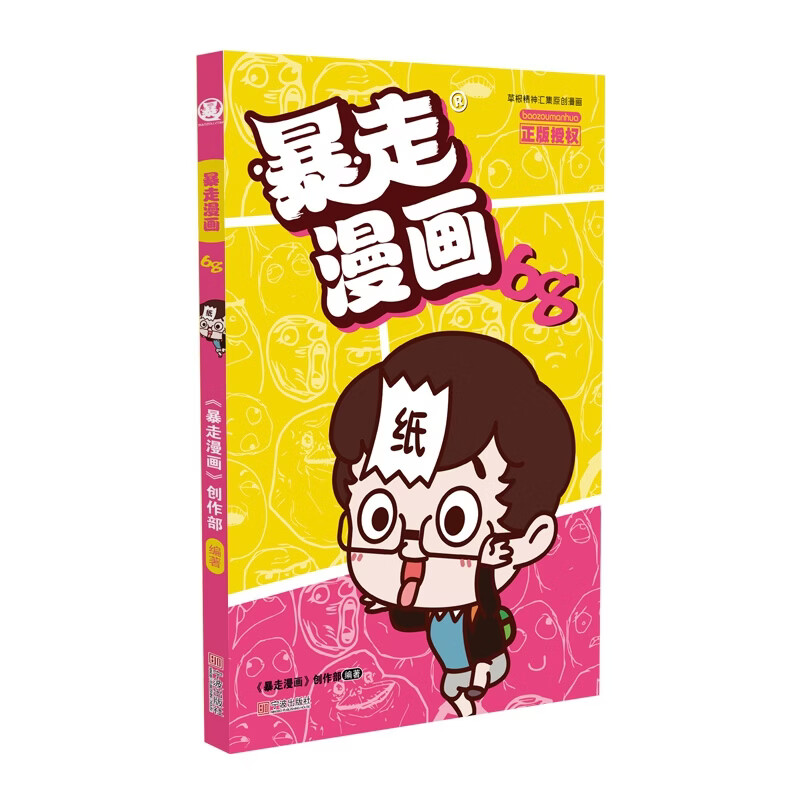 暴走漫画 暴走大事件 王尼玛 张全蛋 纸巾 赵铁柱 木子 《暴走漫画》