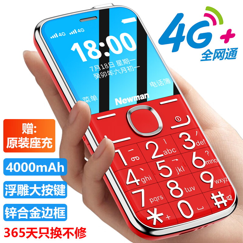 纽曼 Newman M5 红色 4G全网通老人手机 超长待机双卡双待大字大声音大屏幕大按键老年机 学生儿童备用功能机高性价比高么？