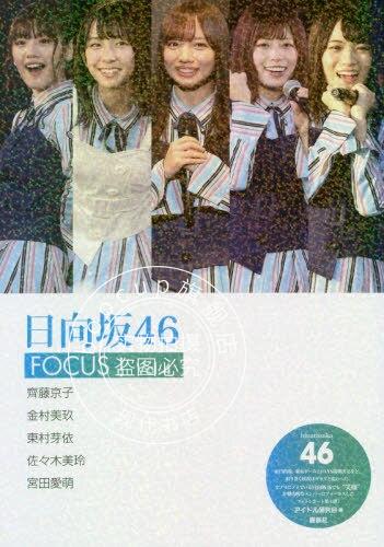 现货 进口日文 写真 日向坂46 FOCUS! 4