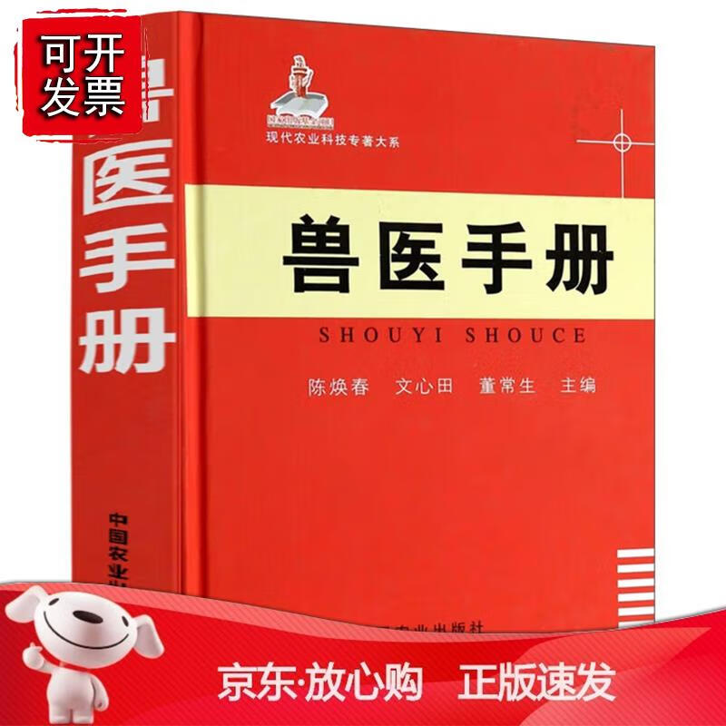 兽医手册陈焕春文心田董常生兽医工具兽医临床操作手册兽医用药速查手册猪牛马羊 病用药手册农业林业中国农