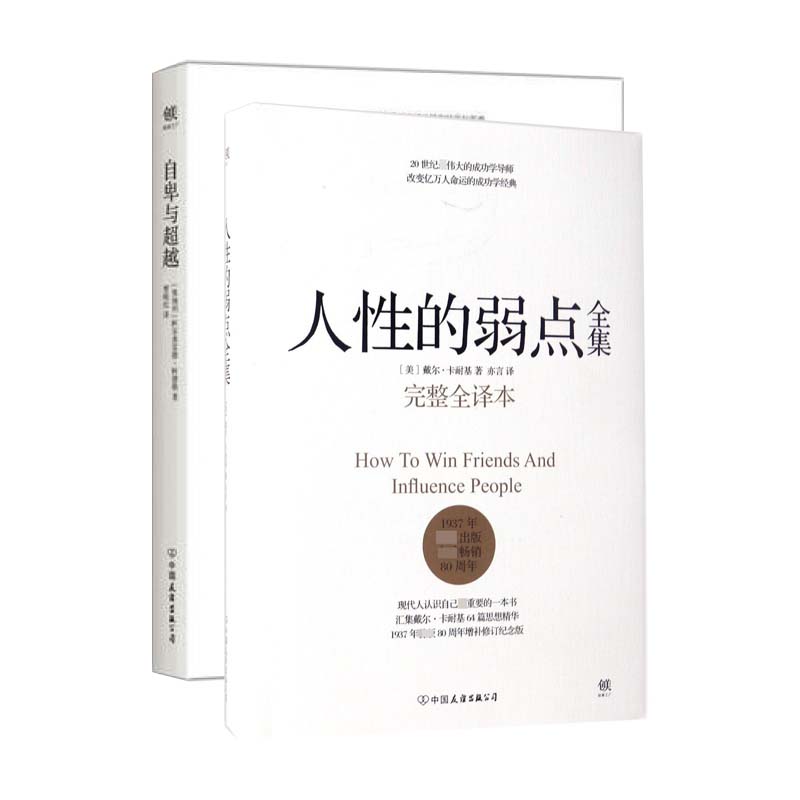 人性的弱点全集(精)+自卑与超越 共2册