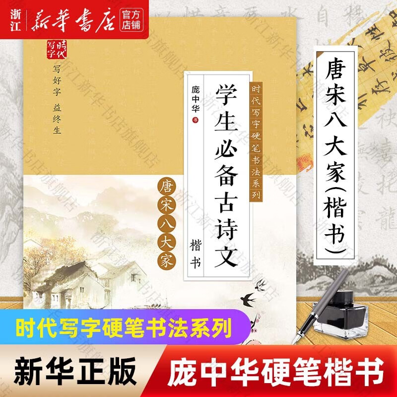 庞中华硬笔书法学生必备古诗文钢笔练字帖浙江新华书店旗舰店正版 唐宋八大家（楷书）