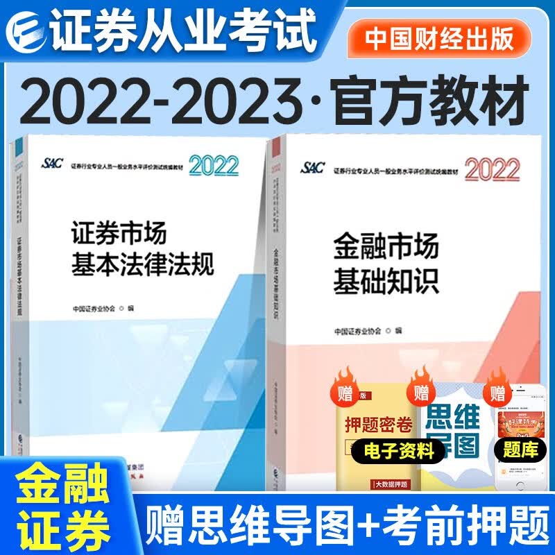 证券从业资格考试教材2022-2023年 证券市场基本法律法规+金融市场基本知识教材2本套