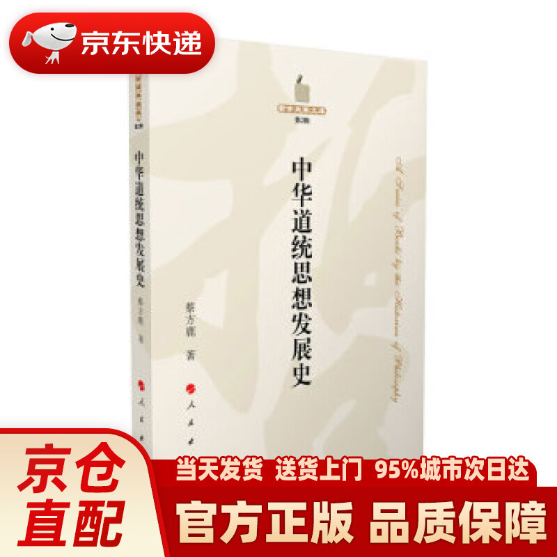 【新华正版图书】中华道统思想发展史—哲学史家文库（第2辑） 蔡方鹿 人民出版社 9787010